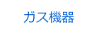 ガス機器